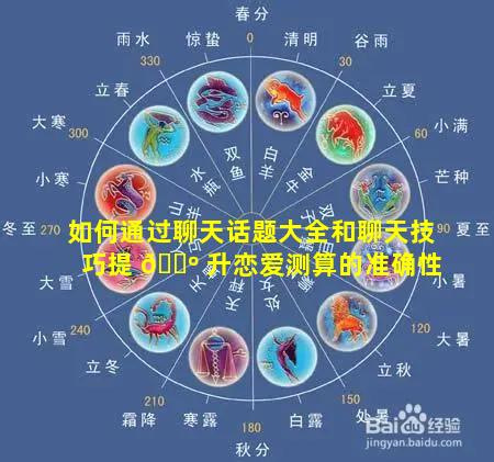 如何通过聊天话题大全和聊天技巧提 🐺 升恋爱测算的准确性